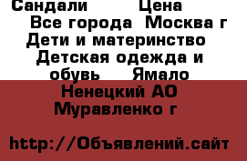 Сандали Ecco › Цена ­ 2 000 - Все города, Москва г. Дети и материнство » Детская одежда и обувь   . Ямало-Ненецкий АО,Муравленко г.